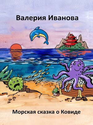 cover image of Морская сказка о ковиде
